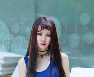 Feilin嗲囡囡 - 李筱乔jo的最新旗袍资源，在脑海中浮现出来好多不经意的画面。