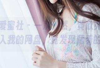 IMiss爱蜜社 - 一次偶然，黄歆苑修女写真滑入我的网盘，竟发现藏着的默默
