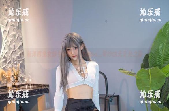新泽西兔女郎生动呈现：Luisa_零纱的无圣光之旅