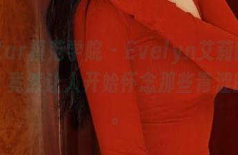 MFStar模范学院 - Evelyn艾莉的校园美图，竟然让人开始怀念那些青涩的日子。