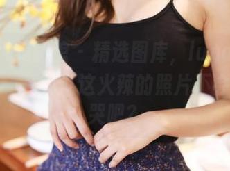 MyGirl美媛馆 - 精选图库，luna张静燕的肉丝——我说这火辣的照片不会把我辣哭吧？