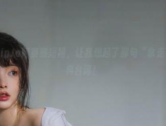 美图中的NinJa阿寨寨短裙，让我想起了那句“拿走不谢”的经典台词！