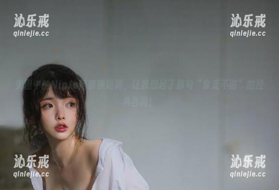 美图中的NinJa阿寨寨短裙，让我想起了那句“拿走不谢”的经典台词！