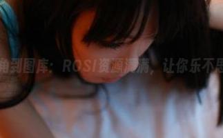 从牛角到图库：ROSI资源满满，让你乐不思蜀！