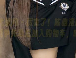 UGirls尤果网 - 厉害了！陈雅漫的连体衣，壁纸争先恐后加入购物车，哈哈。