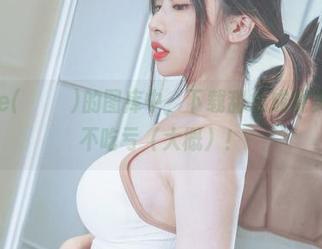 在Uhye(이유혜)的图库中，下载甜心成现实，保证不吃亏（大概）！