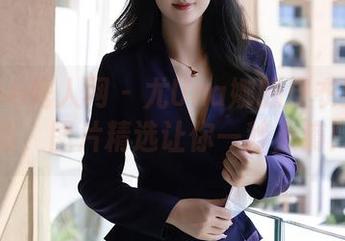Xiuren秀人网 - 尤Una娜的皮衣野性难驯，图片精选让你一秒上瘾！
