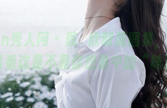 Xiuren秀人网 - 戴渃欣制服图集，更新了，来看看这是不是你想象中的“味道”？