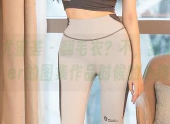 YouMi尤蜜荟 - 翻毛衣？不，我们是在翻玥儿玥er的图集作品时候的心路历程