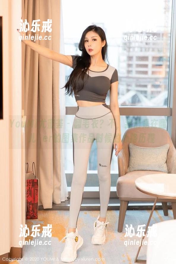 YouMi尤蜜荟 - 翻毛衣？不，我们是在翻玥儿玥er的图集作品时候的心路历程