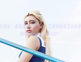 YouWu尤物馆 - 最新图包一波而来,王紫林的裤里丝故事,充满了微妙的暗示,就差点啥?