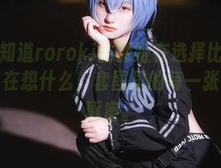 我也想知道roroki骷髅姬在选择比基尼时脑子里在想什么，套图里的每一张都值得琢磨。