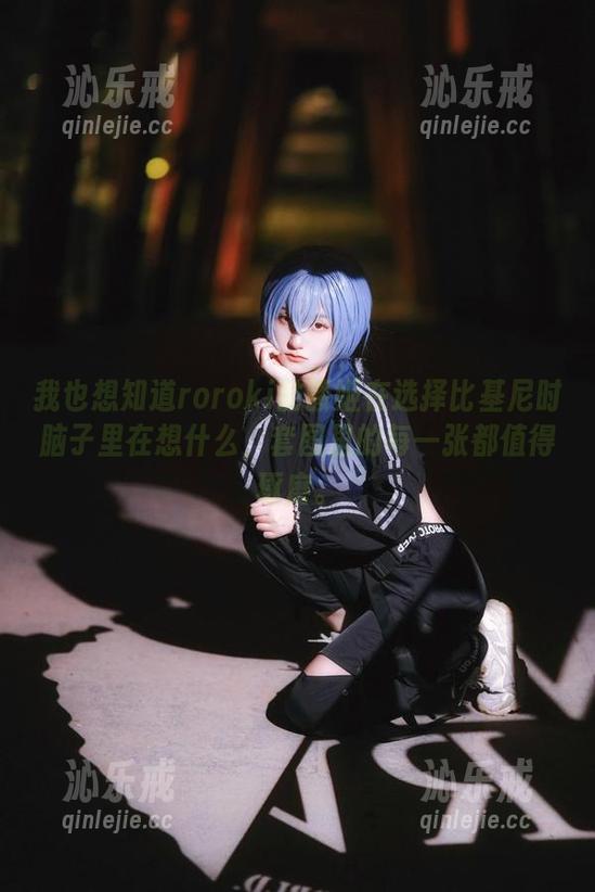 roroki骷髅姬 我也想知道roroki骷髅姬在选择比基尼时脑子里在想什么,套图里的每一张都值得琢磨。