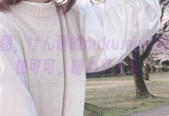 精选美图，けん研的nukumori就是一杯热可可，暖心又上头。