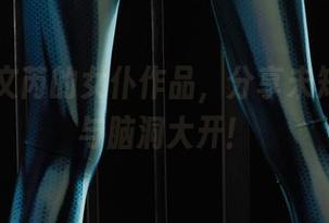 丽柜 - 文芮的女仆作品，分享未知的美好与脑洞大开！