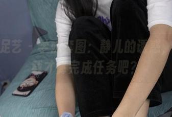 南国足艺 - 学妹套图：静儿的诱惑，得下载才算完成任务吧？