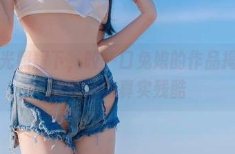 无圣光照耀下，咬一口兔娘的作品揭露初恋味道的真实残酷