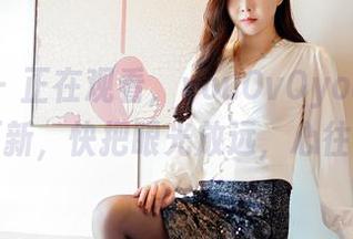 嗲囡囡 - 正在观看，youOvOyou的泳装写真更新，快把眼光放远，心往哪走？