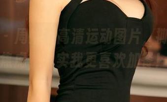 尤果网 - 周妍希高清运动图片，撕掉运动焦虑，其实我更喜欢加餐！
