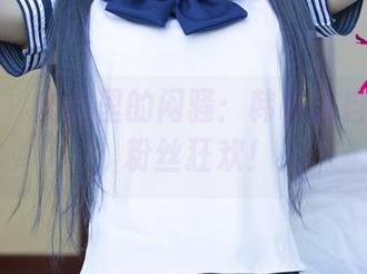 尤果网 - 作品里的闷骚：韩乐优自拍一出，粉丝狂欢！