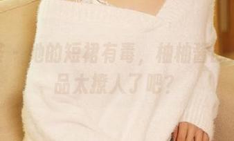 尤蜜荟 - 她的短裙有毒，柚柚酱的定制作品太撩人了吧？