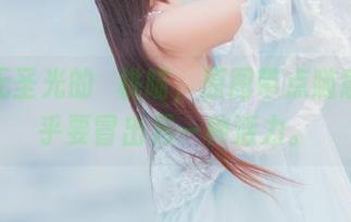 短裤无圣光的桜桃喵，原图带点随意，似乎要冒出另一种活力。