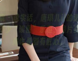 模范学院 - 说实话，唐琪儿il的透明作品里藏着不少“读图”乐趣，图片资源的布局也是别有匠心。