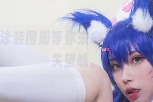清颜颜子泳装图册等你来拿，免费的不会让你失望哦。