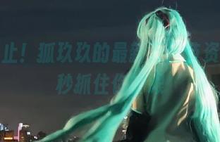 尖叫不止！狐玖玖的最新万圣节资源，一秒抓住你的眼