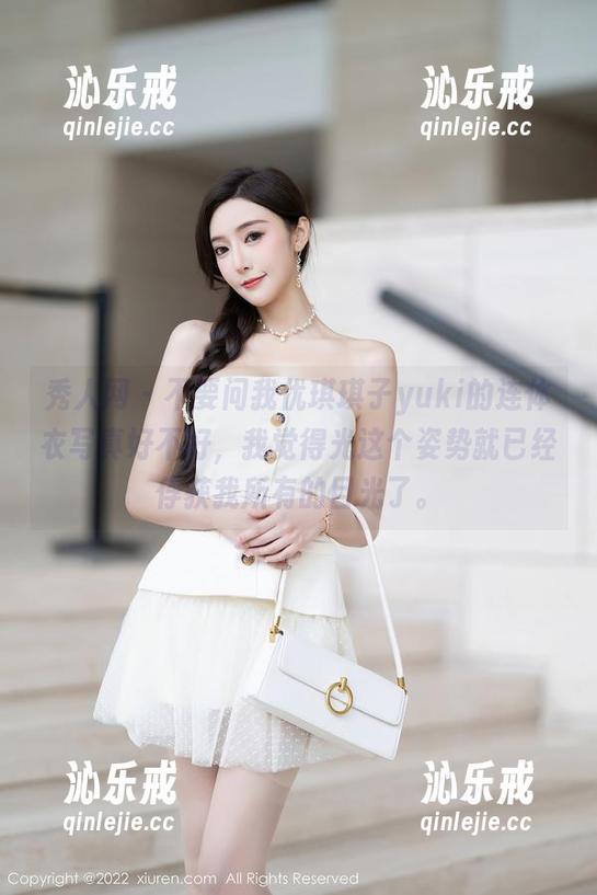 秀人网 - 不要问我优琪琪子yuki的连体衣写真好不好，我觉得光这个姿势就已经俘获我所有的目光了。