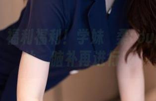 秀人网 - 福利福利！学妹媃柔rourou的照片，脑补再进行！