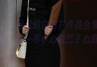秀人网 - 小逗逗的白衬衫作品合集，看似随意，却一不小心戳到了心底。