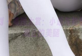 紧急企划 - 美图大赏：小恩与她那双叹为观止的美腿