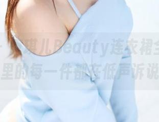 美媛馆 - 唐琪儿Beauty连衣裙全套，作品里的每一件都在低声诉说。