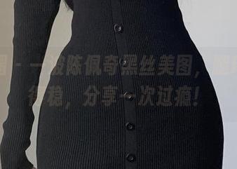 微密圈 - 一波陈佩奇黑丝美图，腿环拿捏得稳，分享一次过瘾！